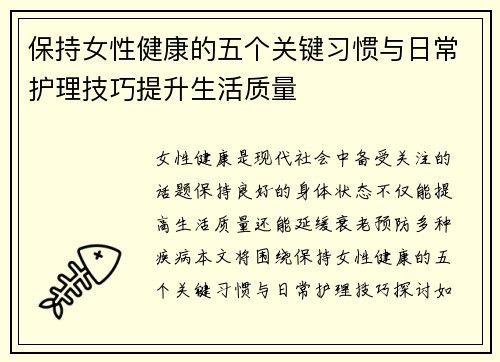 保持女性健康的五个关键习惯与日常护理技巧提升生活质量