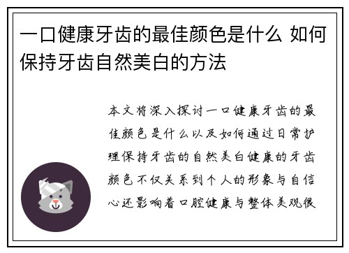 一口健康牙齿的最佳颜色是什么 如何保持牙齿自然美白的方法